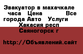 Эвакуатор в махачкале 24 часа › Цена ­ 1 000 - Все города Авто » Услуги   . Хакасия респ.,Саяногорск г.